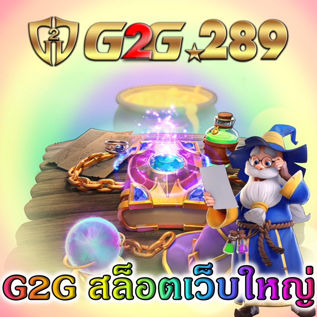 G2G สล็อตเว็บใหญ่